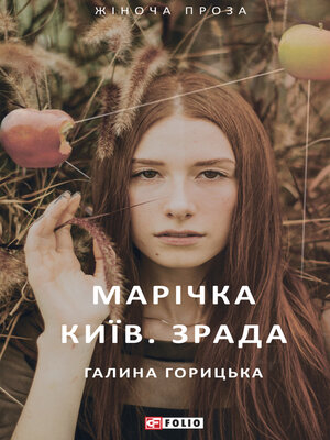 cover image of Марічка. Київ. Зрада